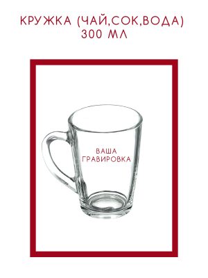 Кружка (чай,сок,вода) 300 мл с гравировкой