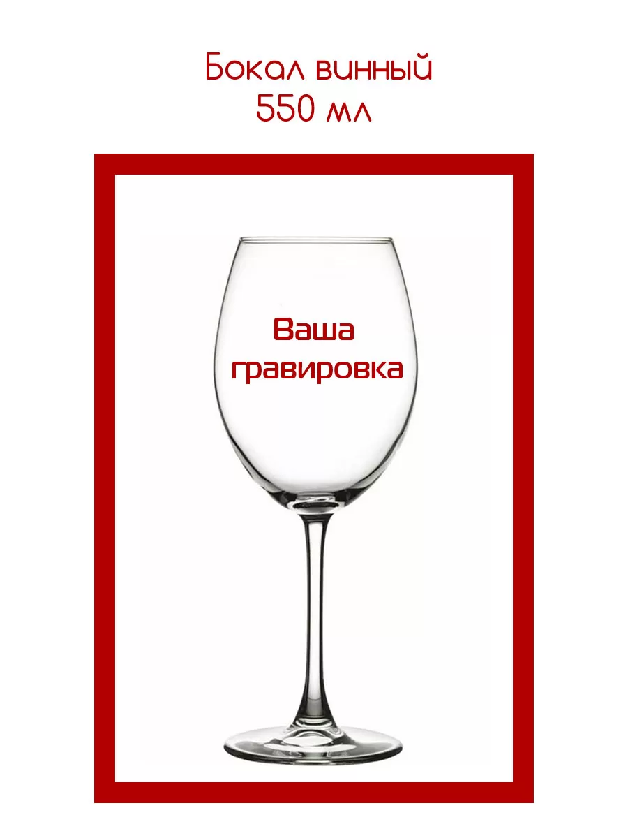 Винный бокал 550 мл  с гравировкой