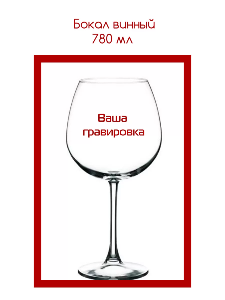 Винный бокал 780 мл  с гравировкой