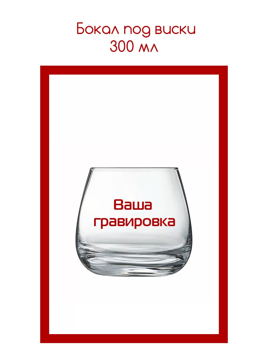 Короб для бокала под виски 1 бокал 4 Бокал под виски 300 мл с гравировкой