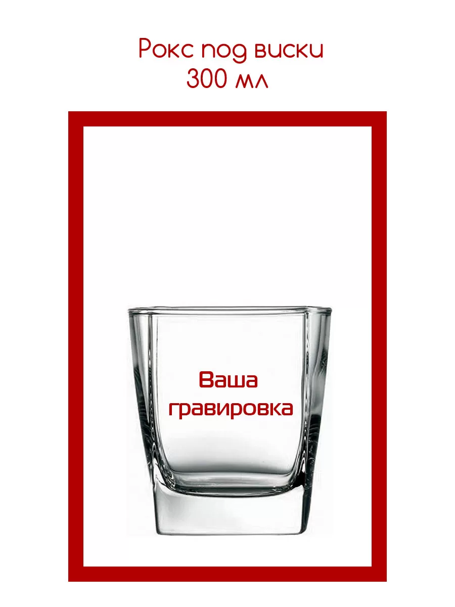 Короб для бокала под виски 1 бокал 2 Рокс 300 мл с гравировкой