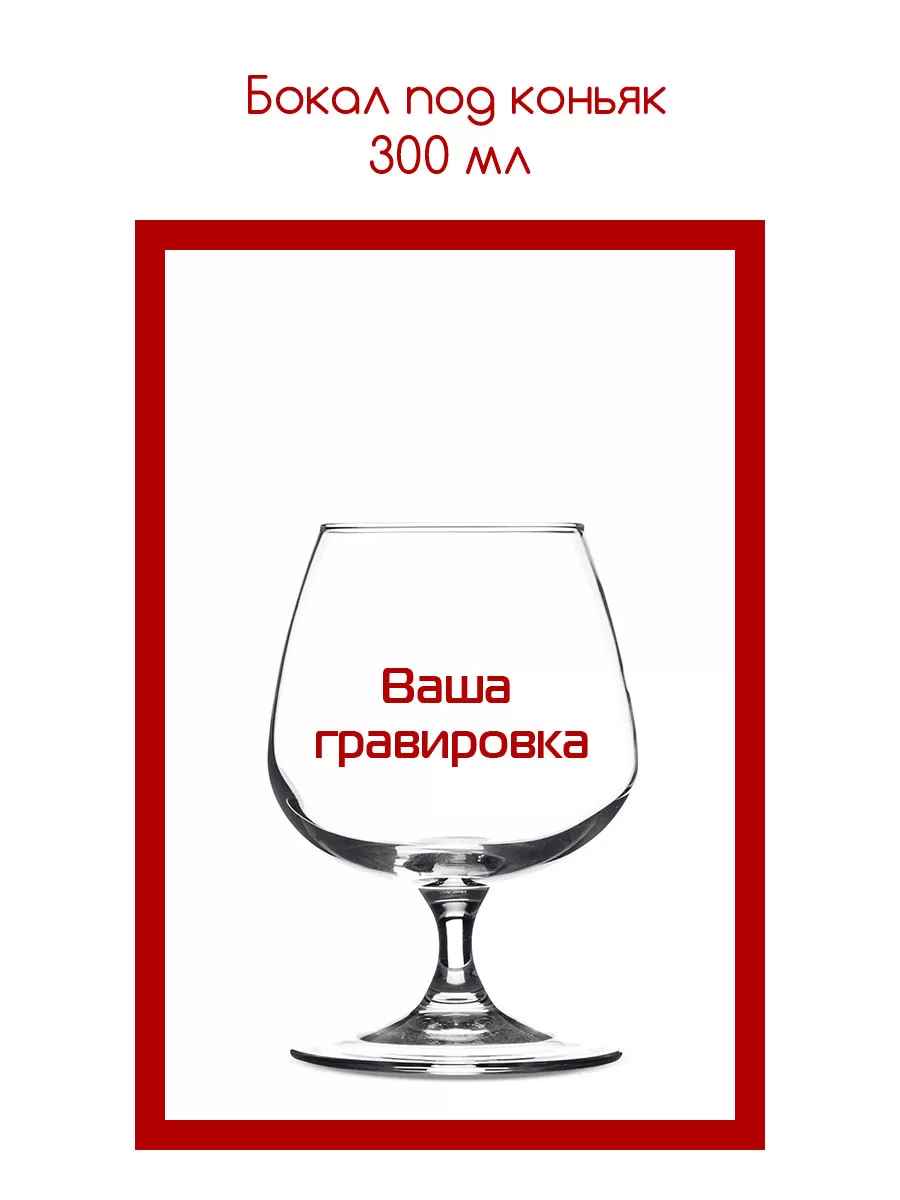 Бокал под коньяк 300 мл  с гравировкой