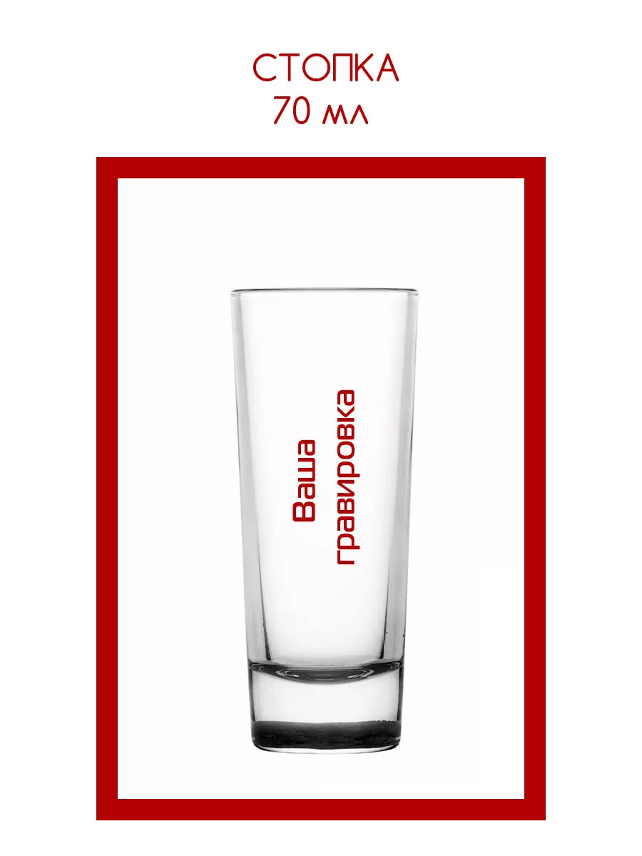 Стопка 70 мл с гравировкой