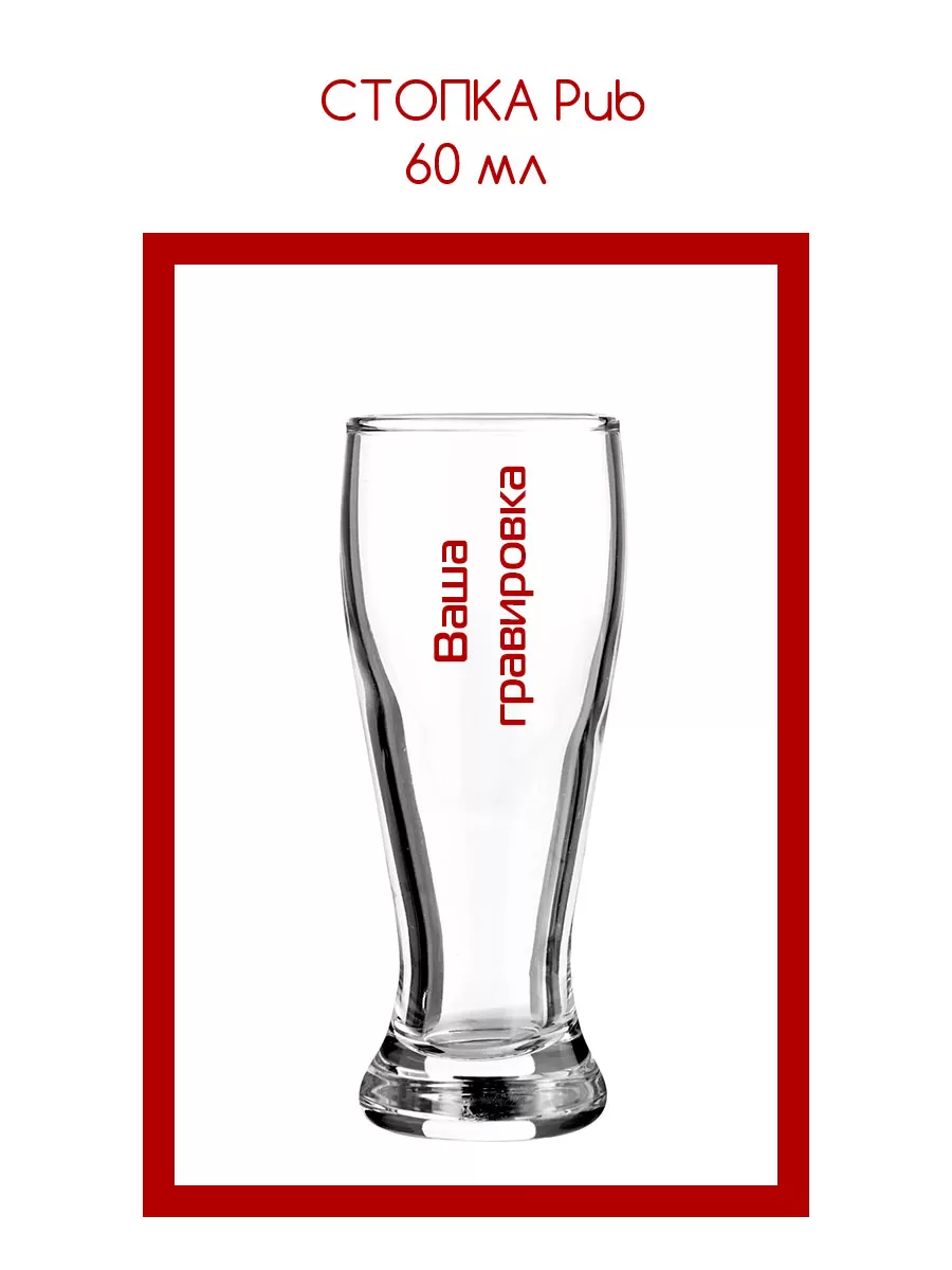Стопка Pub 60 мл с гравировкой