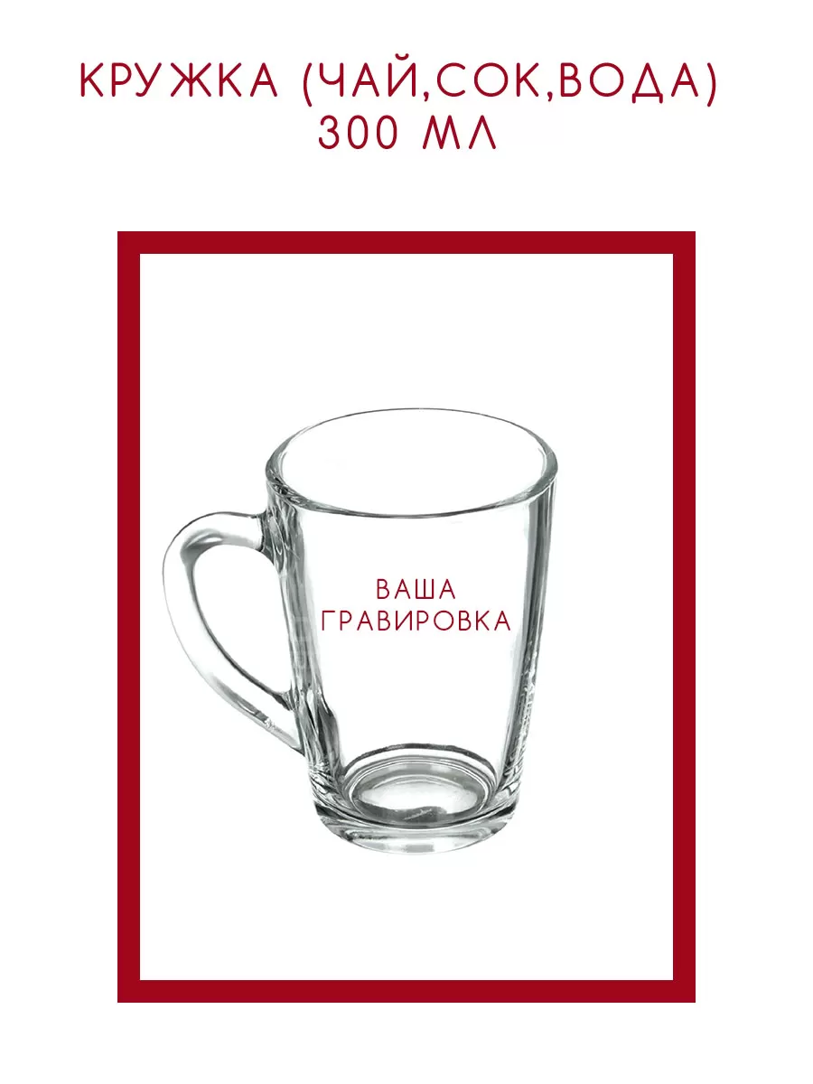 Кружка (чай,сок,вода) 300 мл с гравировкой