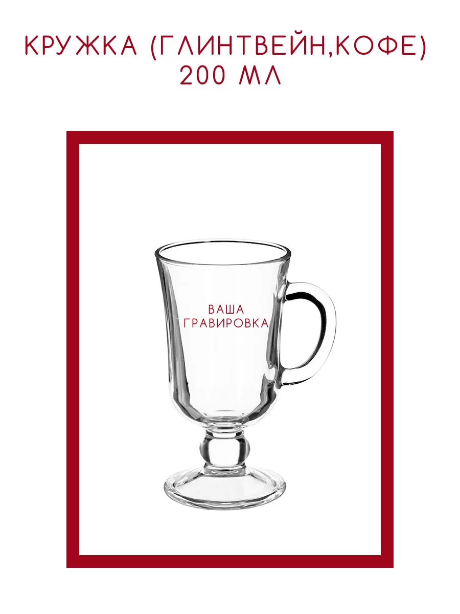 Кружка (глинтвейн,кофе) с гравировкой 200 мл