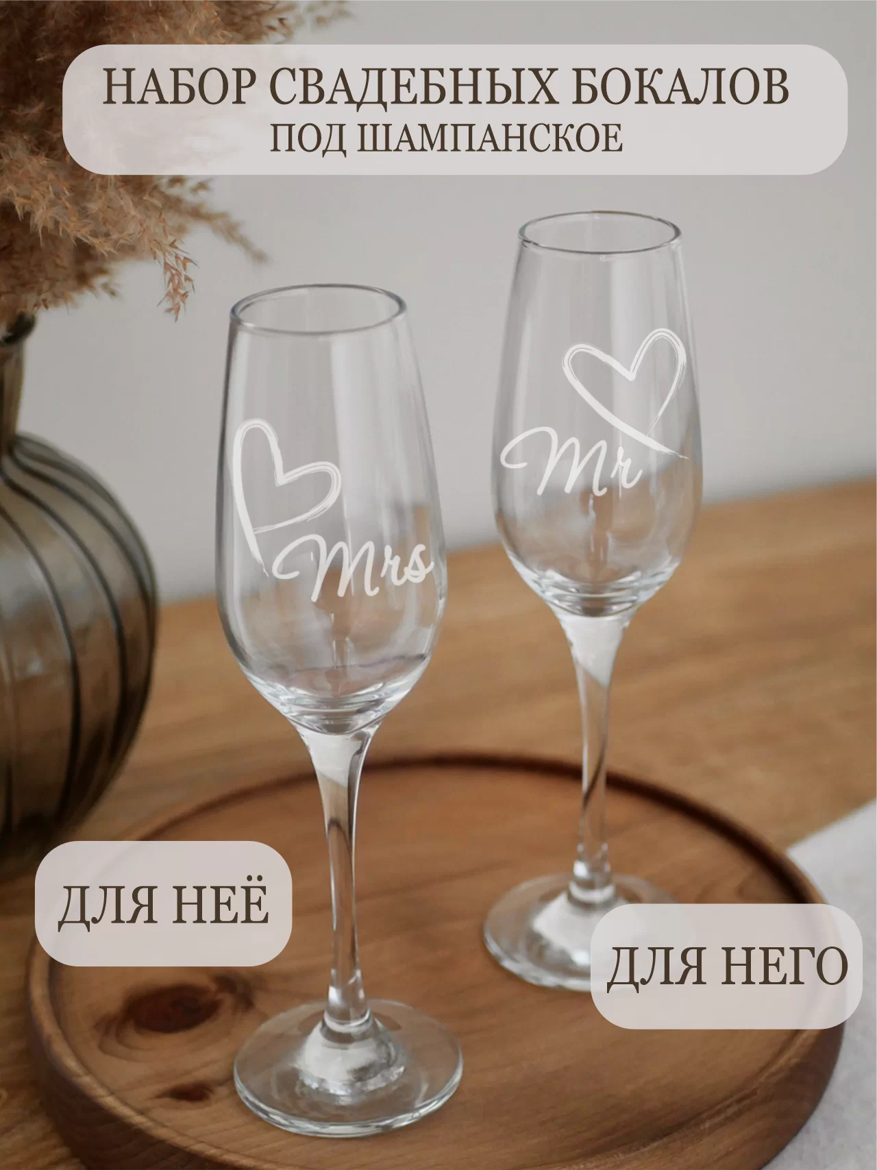 Шампанское пара "Mr & Mrs" с сердцами