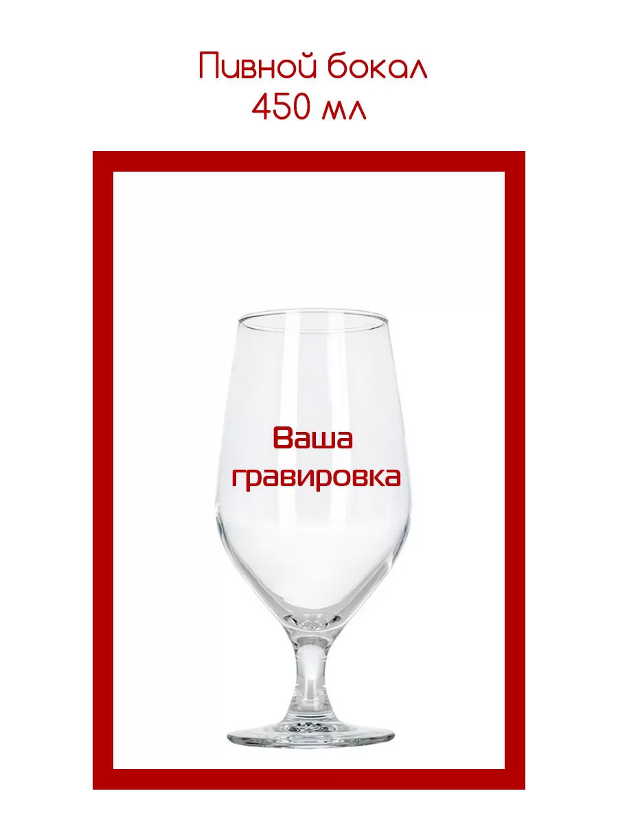 Пивной бокал 450 мл  с гравировкой