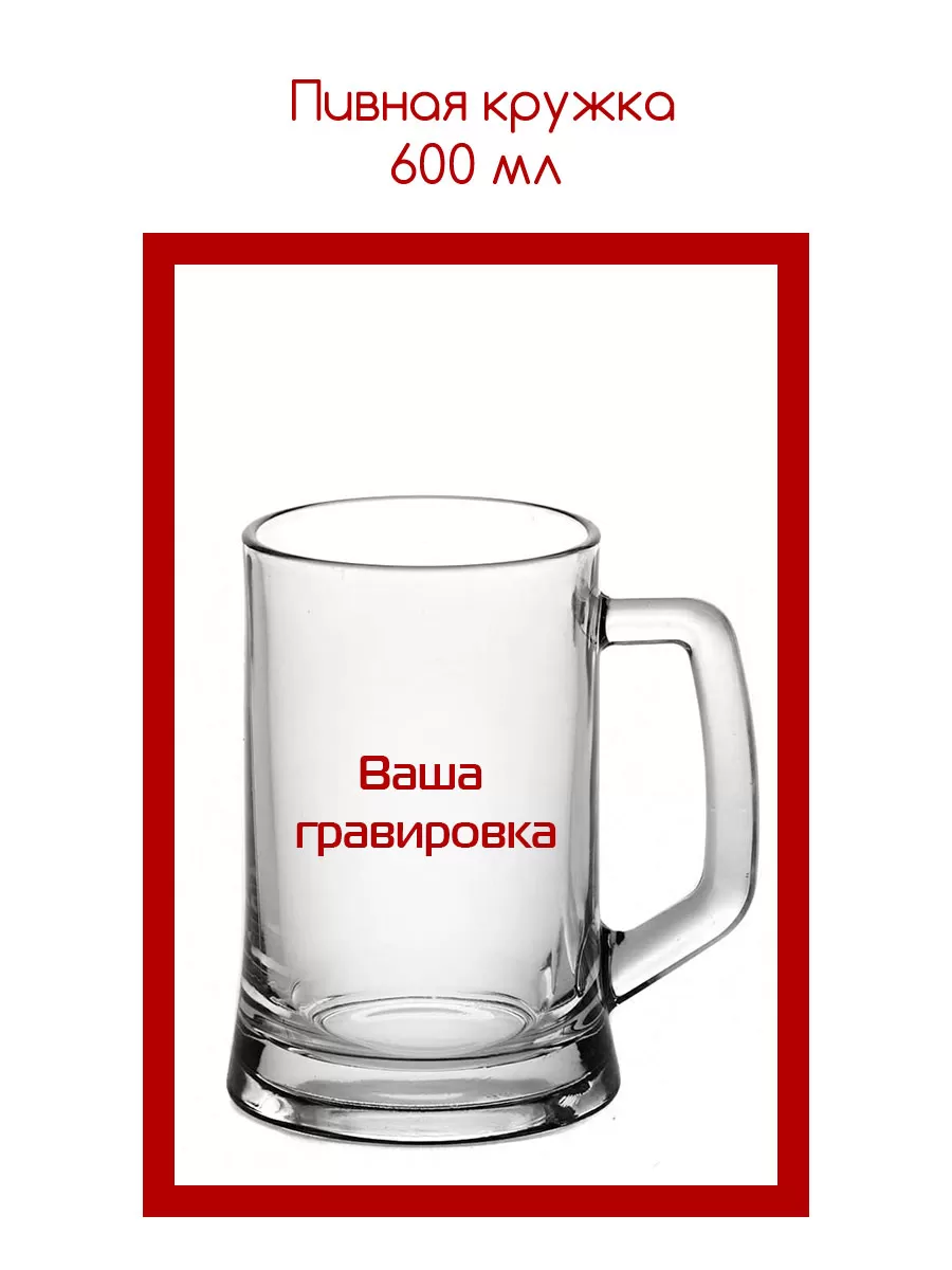 Пивная кружка 600 мл с гравировкой