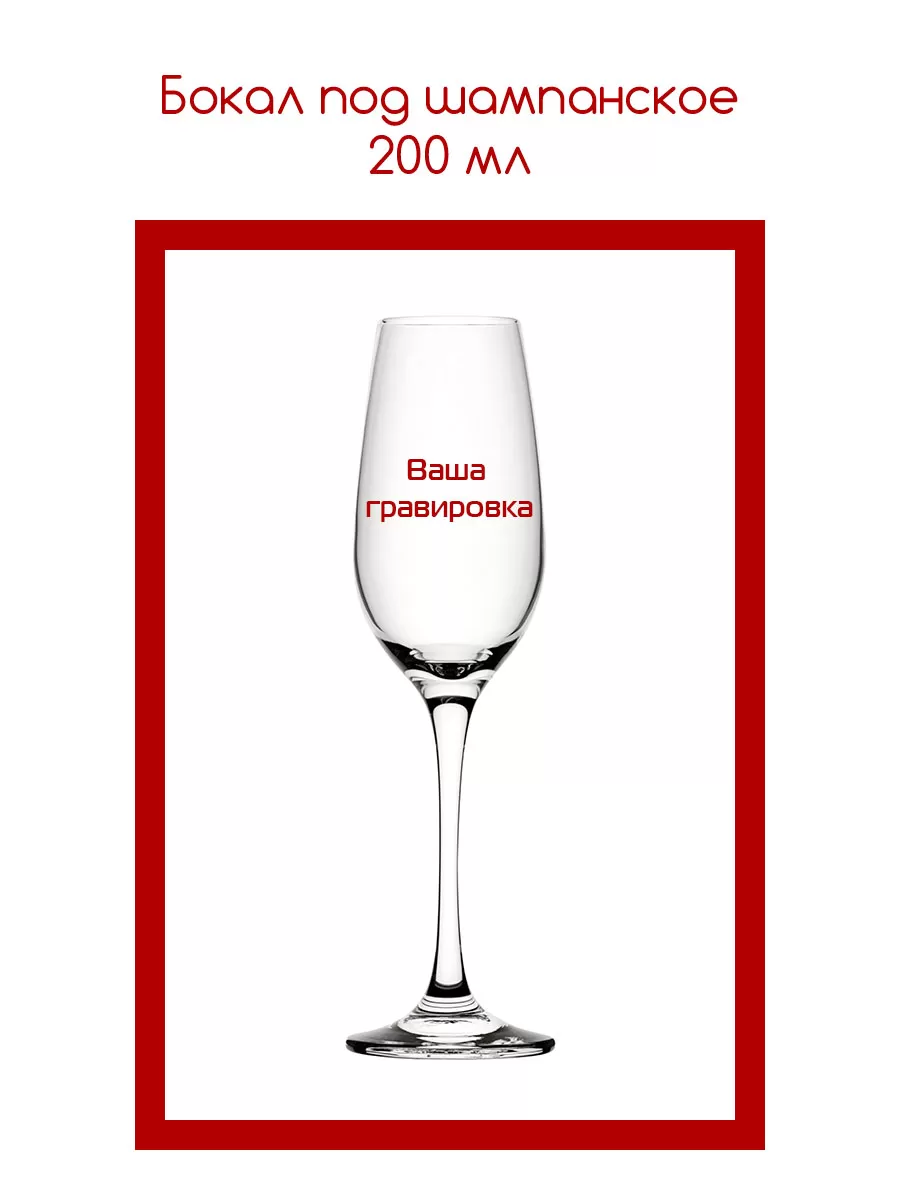 Бокал под шампанское 200 мл  с гравировкой