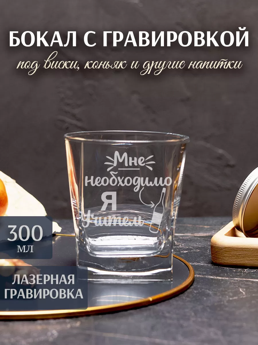 Бокал под виски с гравировкой "Я учитель"