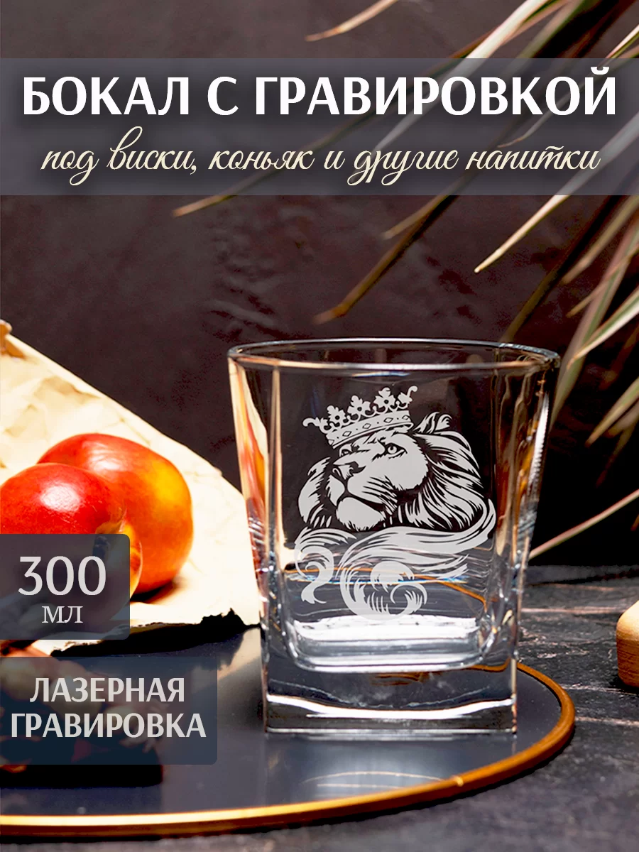 Бокал под виски с гравировкой "Лев"