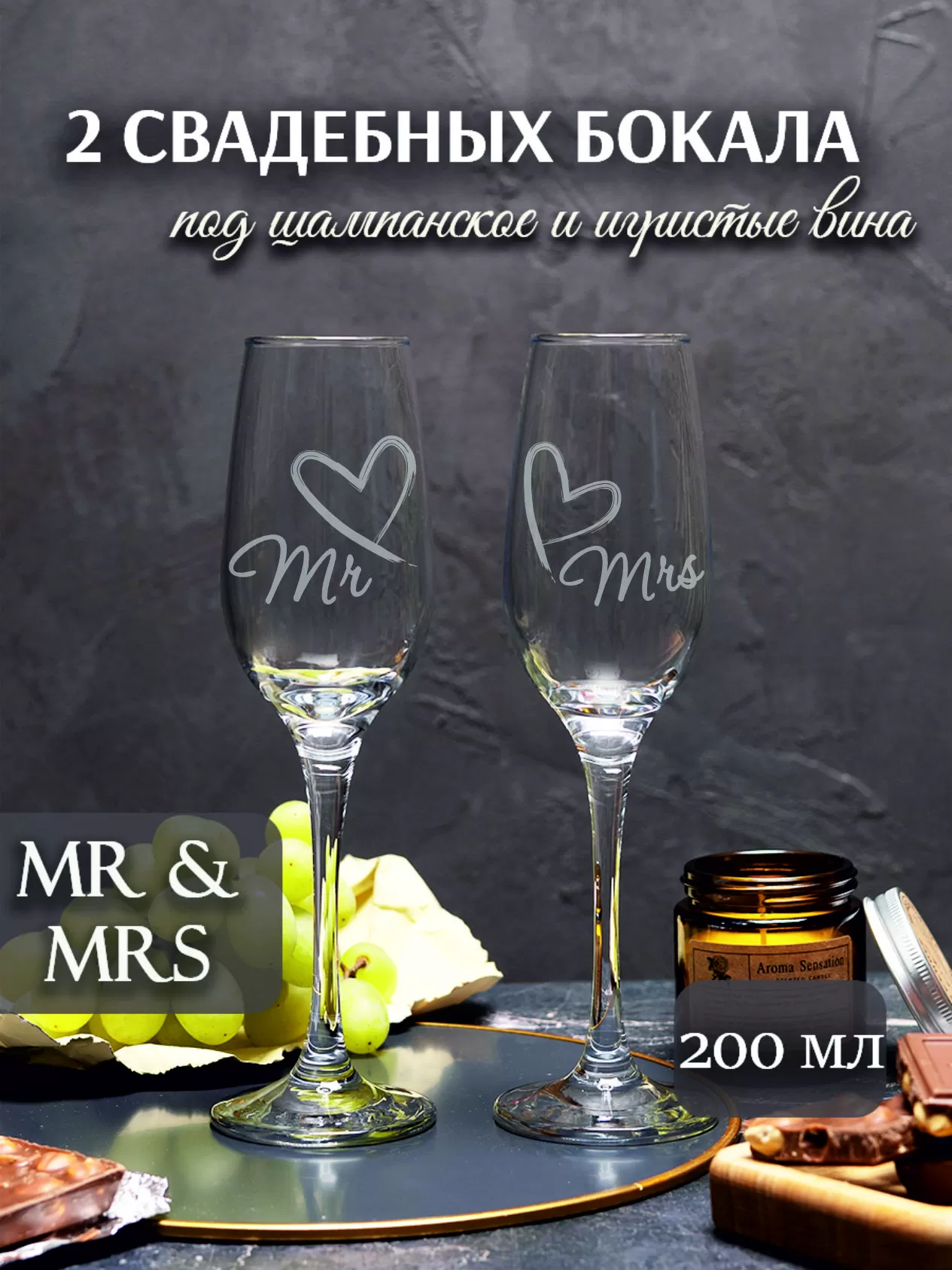 Свадебные бокалы под шампанское "Mr & Mrs"
