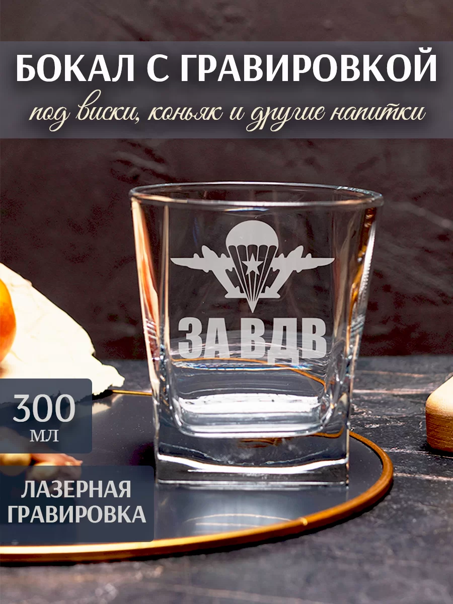 Бокал под виски с гравировкой "За ВДВ"