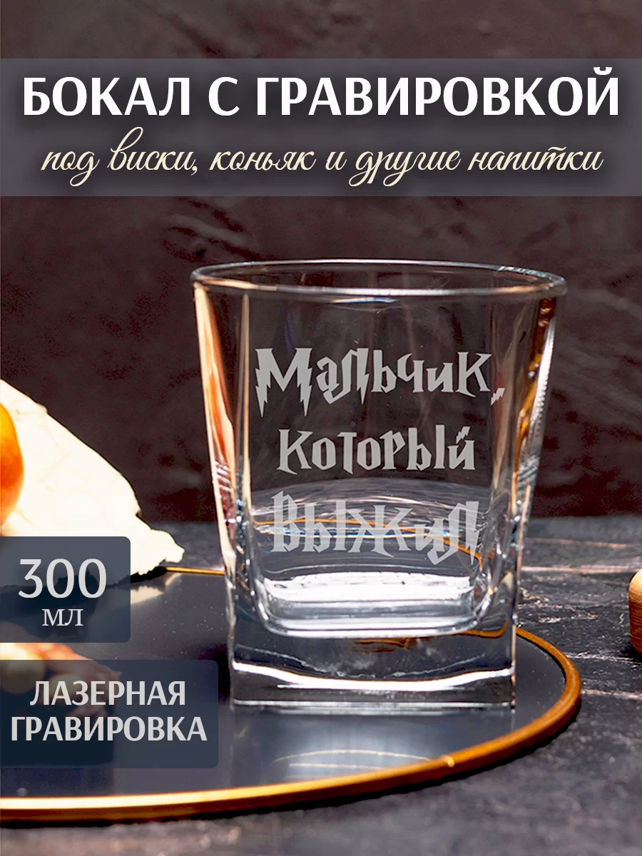 Бокал под виски с гравировкой "Мальчик который выжил"