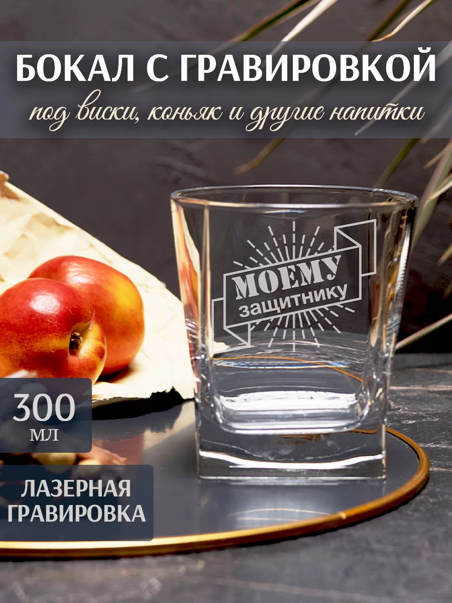 Бокал под виски с гравировкой "Моему защитнику"