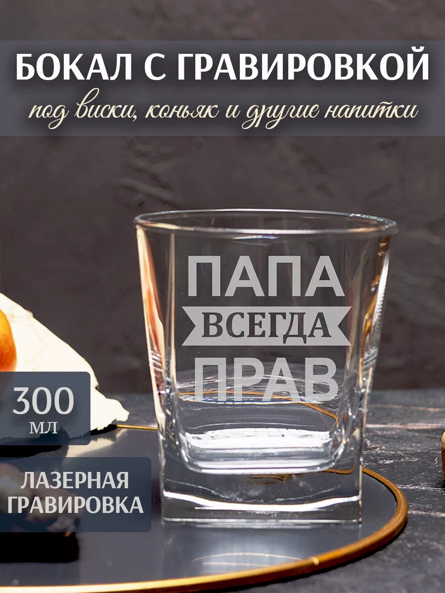 Бокал под виски с гравировкой "Папа всегда прав"