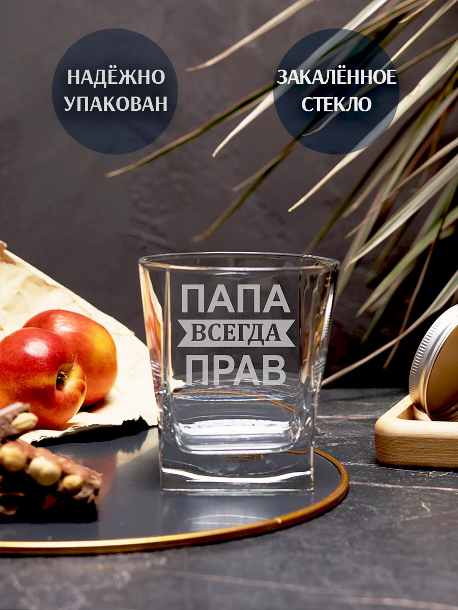 Бокал под виски с гравировкой "Папа всегда прав" 3 Бокал под виски с гравировкой "Папа всегда прав" — изображение 3