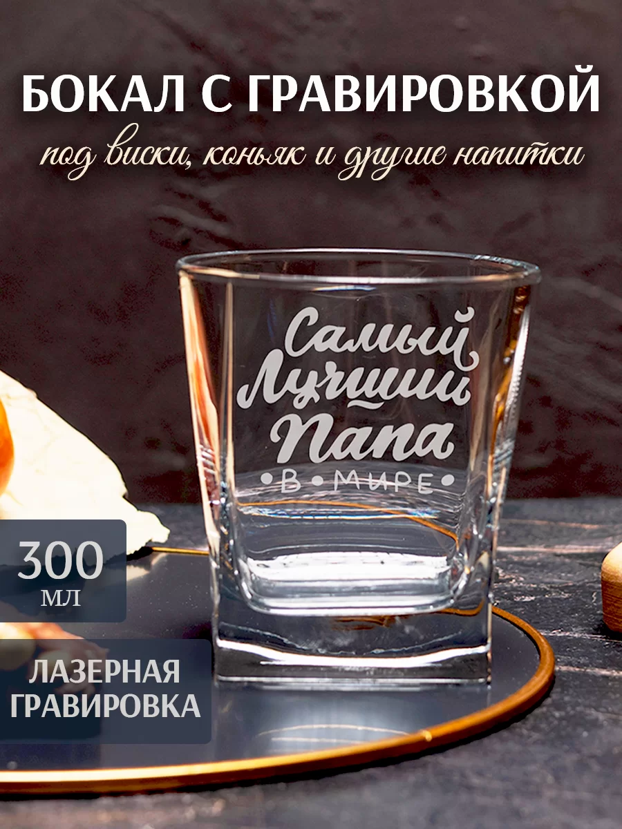 Бокал под виски с гравировкой "Самый лучший папа"