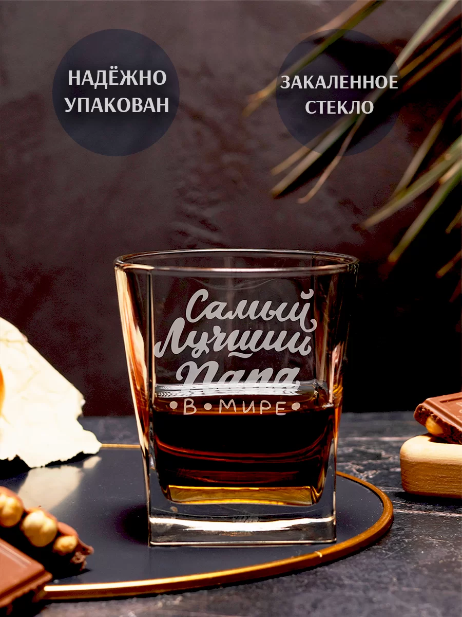 Бокал под виски с гравировкой "Самый лучший папа" — изображение 2