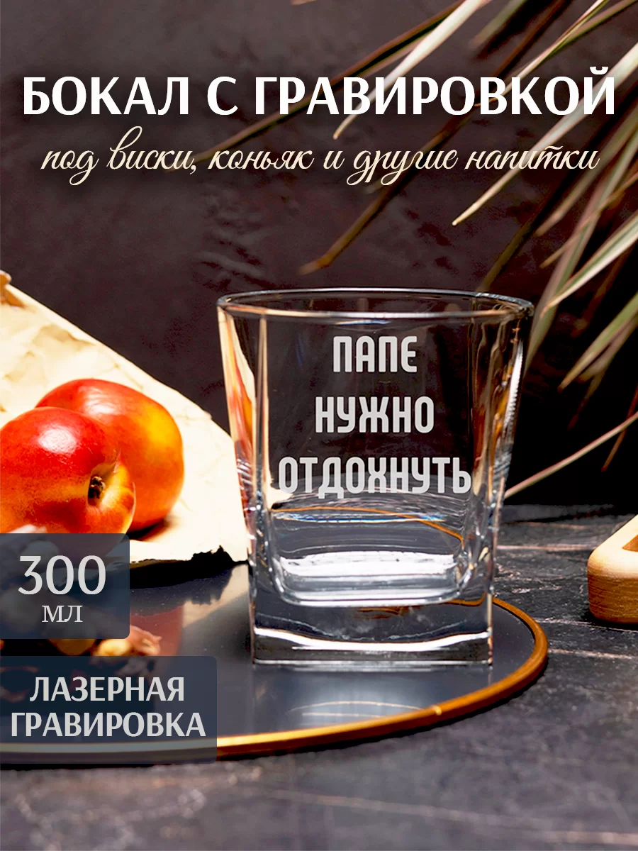 Бокал под виски с гравировкой "Папе нужно отдохнуть"