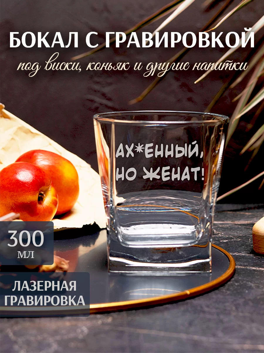 Бокал под виски с гравировкой "Афигенный, но женат"