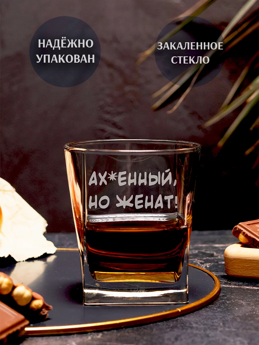 Бокал под виски с гравировкой "Афигенный, но женат" 2 Бокал под виски с гравировкой "Афигенный, но женат" — изображение 2