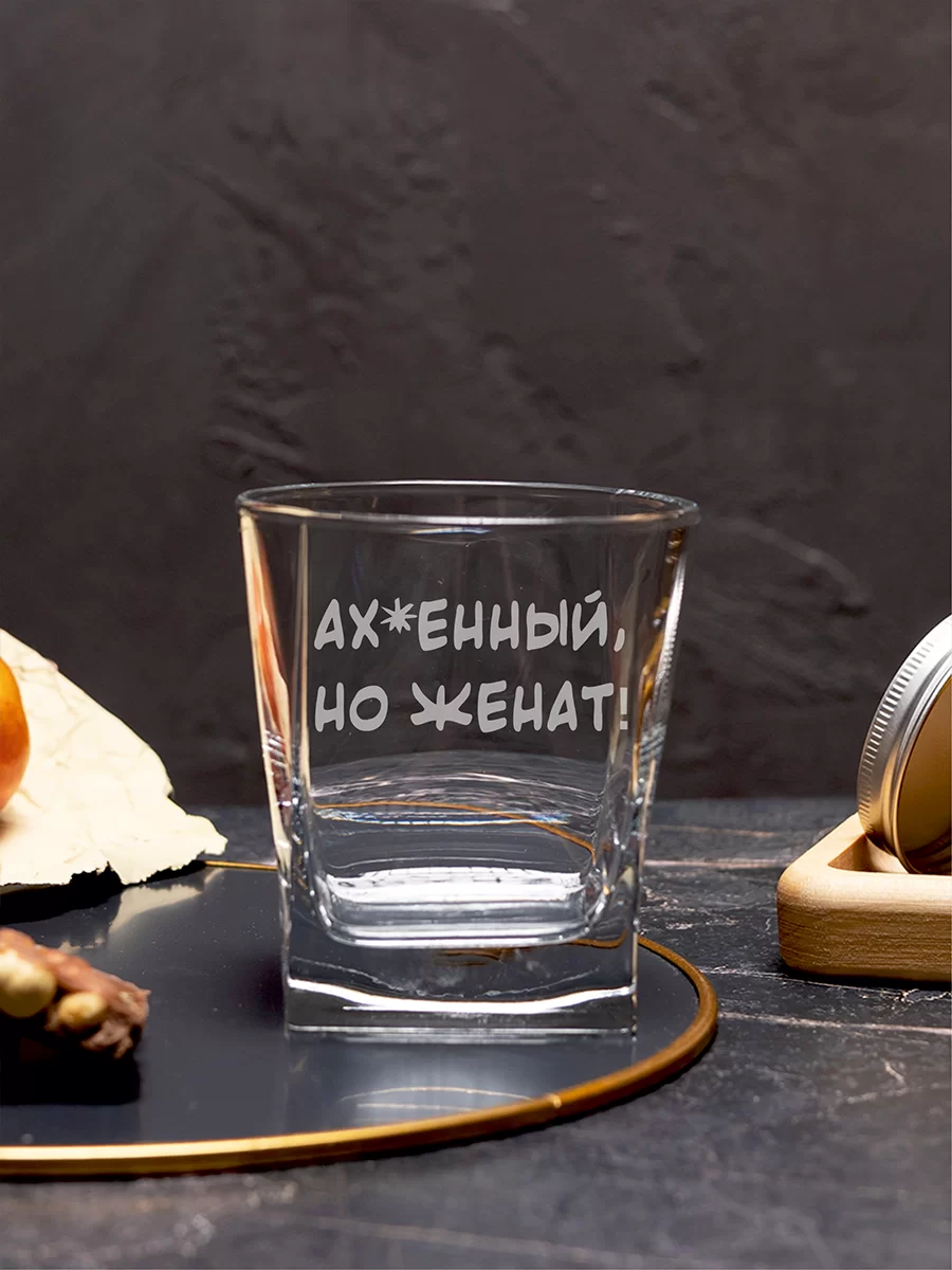 Бокал под виски с гравировкой "Афигенный, но женат" 3 Бокал под виски с гравировкой "Афигенный, но женат" — изображение 3