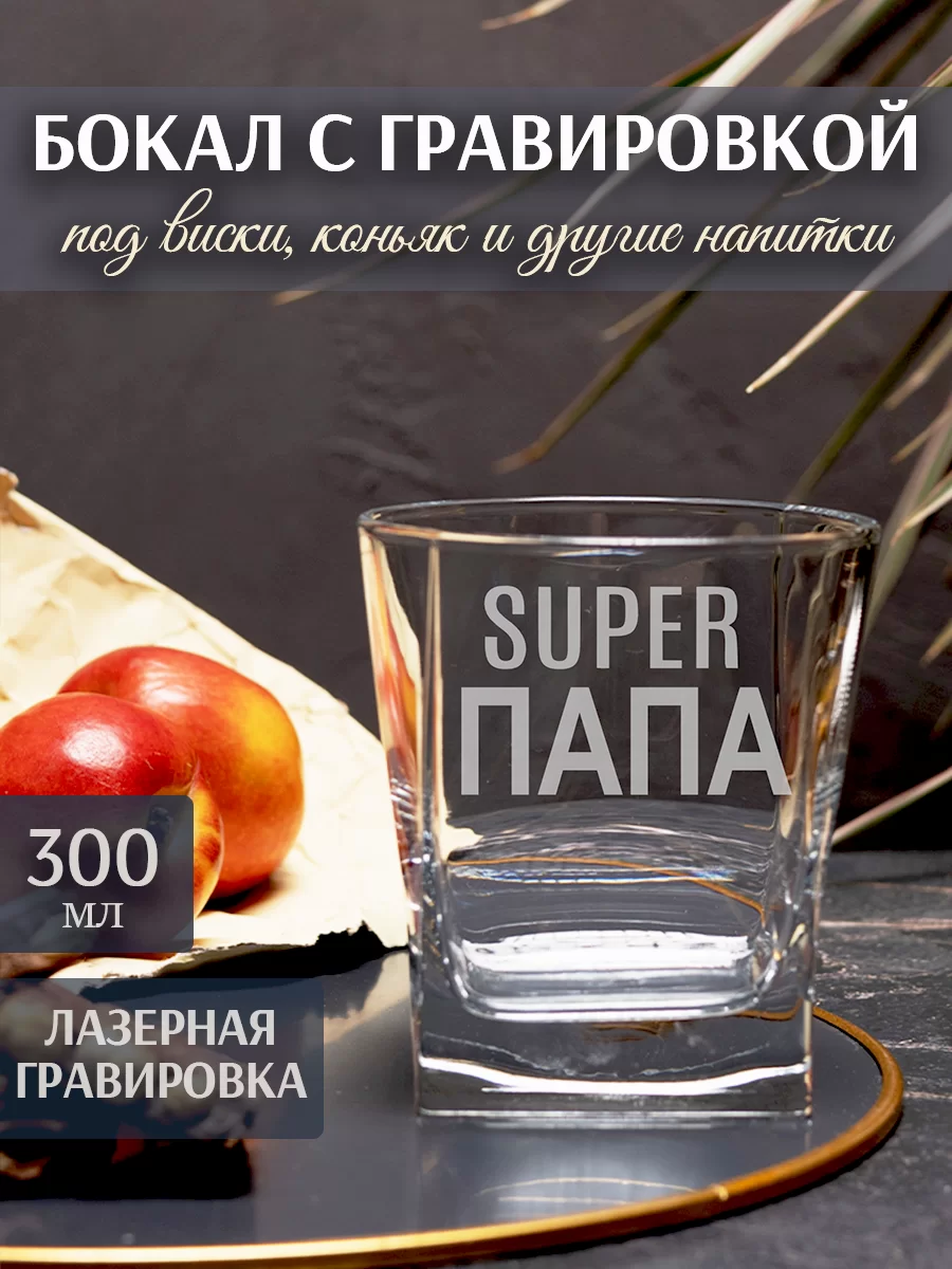 Бокал под виски с гравировкой "Супер папа"