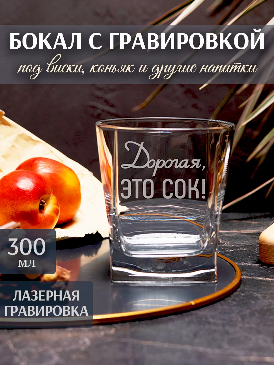 Бокал под виски с гравировкой "Дорогая это сок"