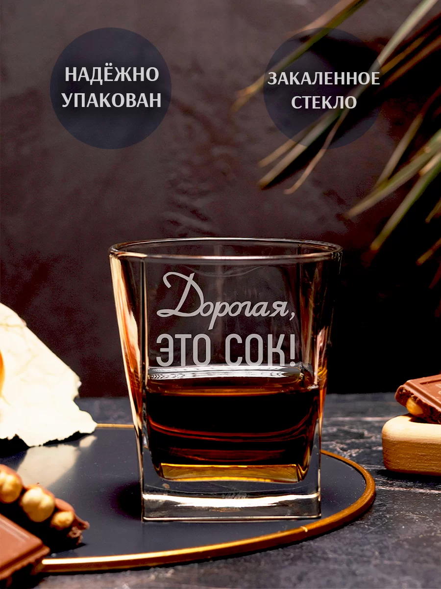 Бокал под виски с гравировкой "Дорогая это сок" — изображение 2
