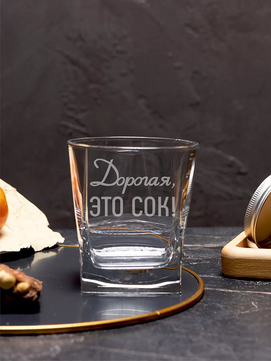 Бокал под виски с гравировкой "Дорогая это сок" — изображение 3
