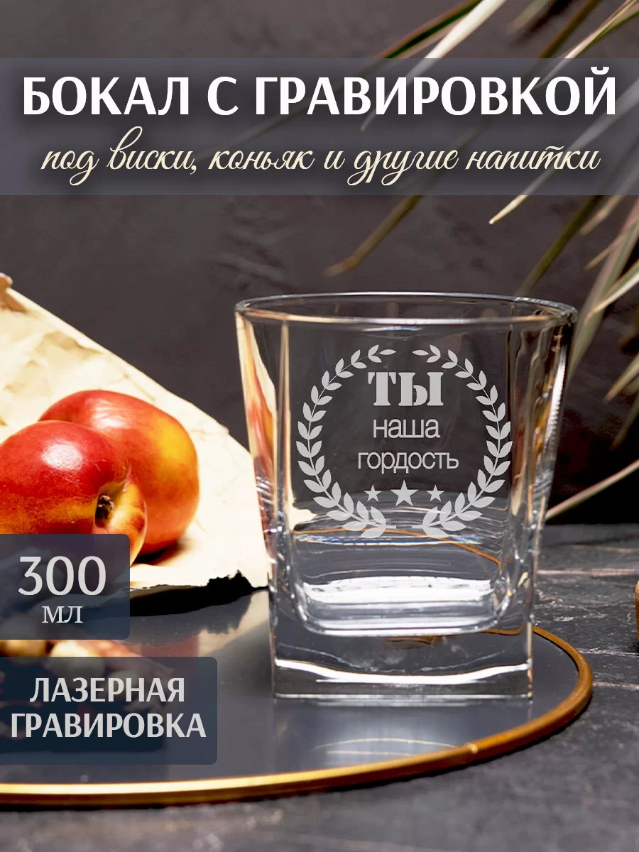 Бокал под виски с гравировкой "Ты наша гордость"