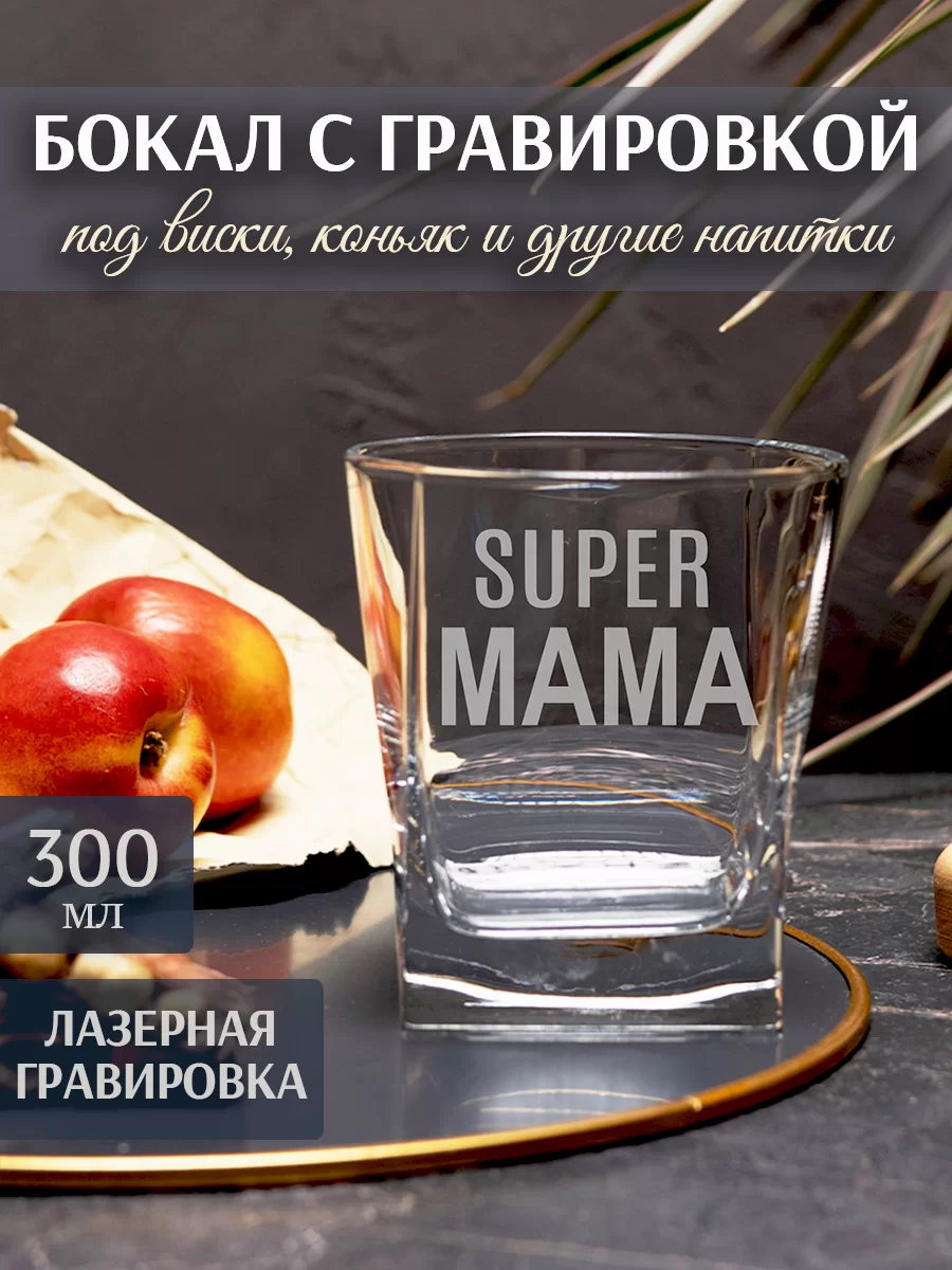 Бокал для виски с гравировкой "Супер мама"