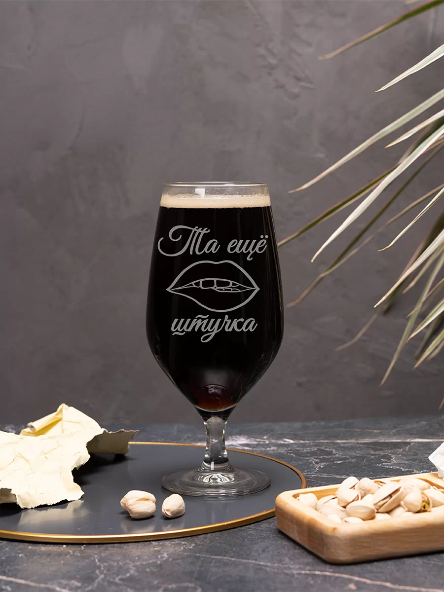 Пивной бокал с гравировкой Та еще штучка — изображение 2