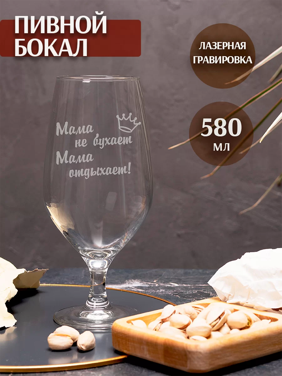Бокал с гравировкой под пиво Мама не бухает мама отдыхает