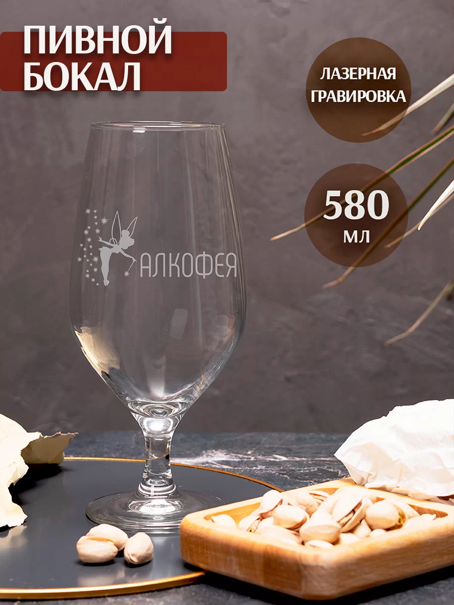 Пивной бокал с гравировкой "Алкофея"