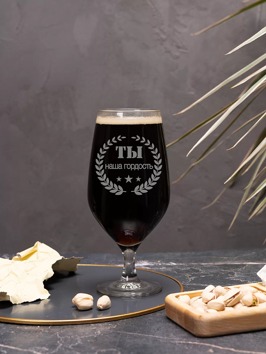 Пивной бокал с гравировкой "Ты наша гордость" — изображение 2