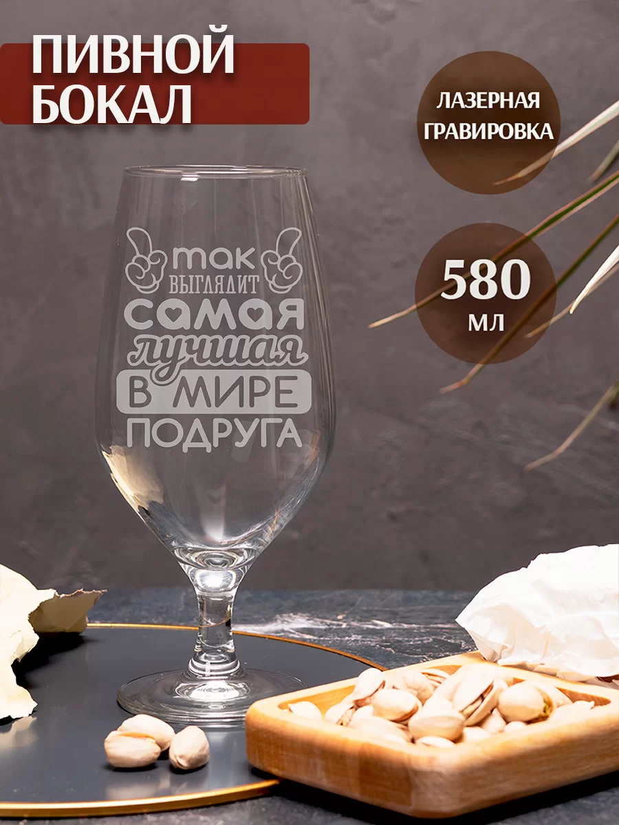 Пивной бокал с гравировкой "Так выглядит лучшая подруга"