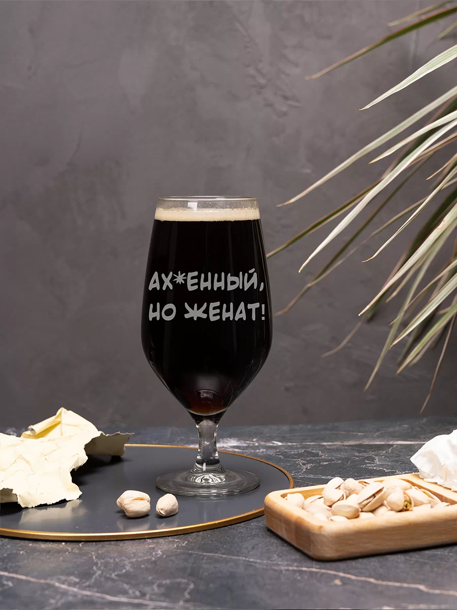 Бокал для пива с гравировкой Афигенный, но женат — изображение 2