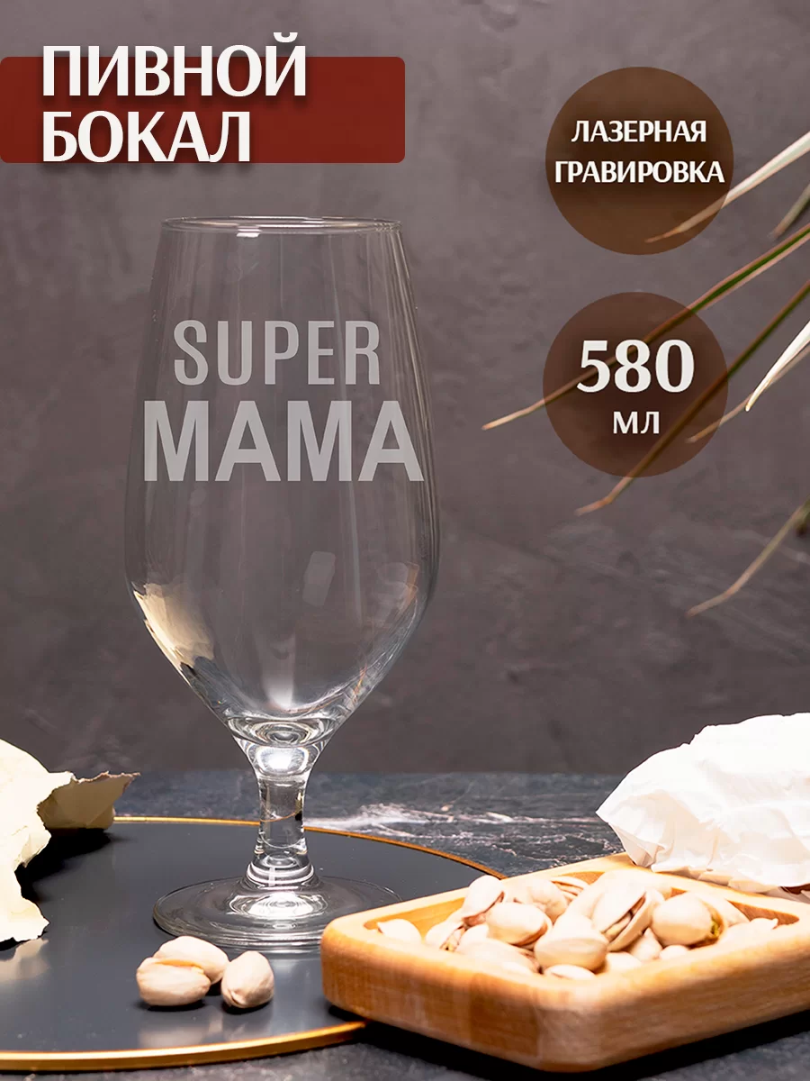Бокал пивной с гравировкой Супер мама