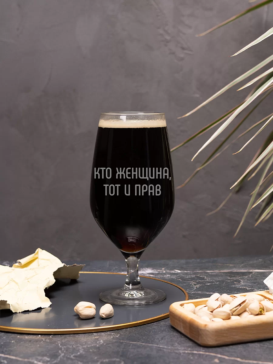 Пивной бокал с гравировкой "Кто женщина тот и прав" — изображение 2