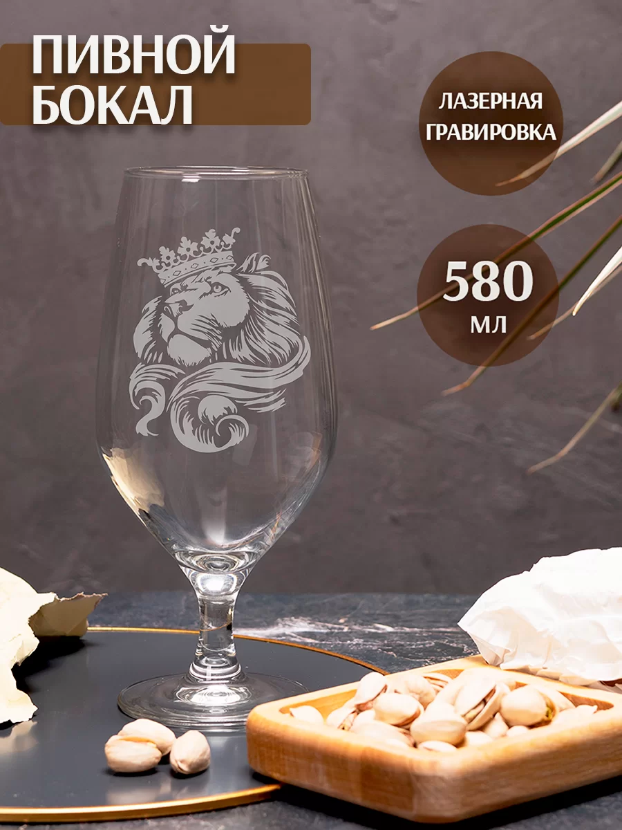 Пивной бокал с гравировкой Лев