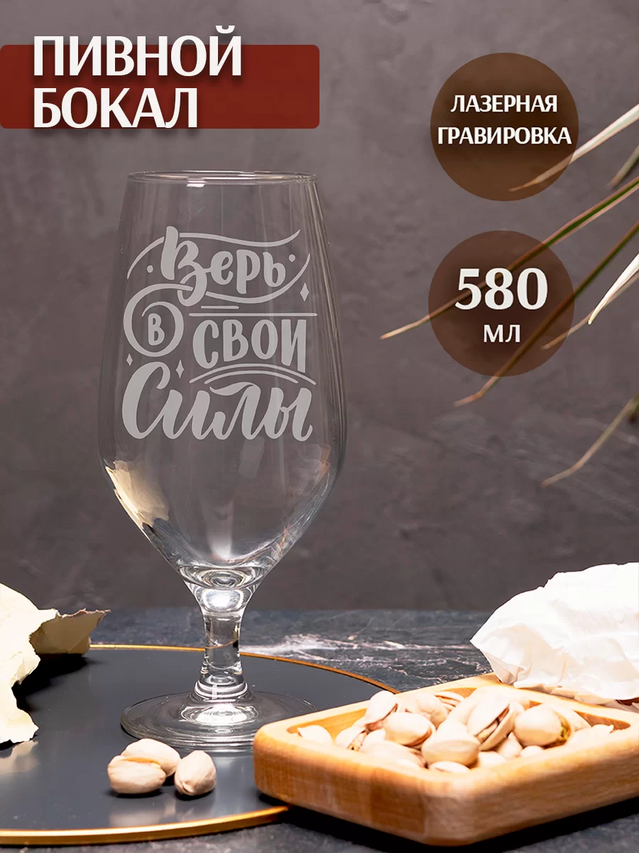 Пивной бокал с гравировкой "Верь в свои силы"