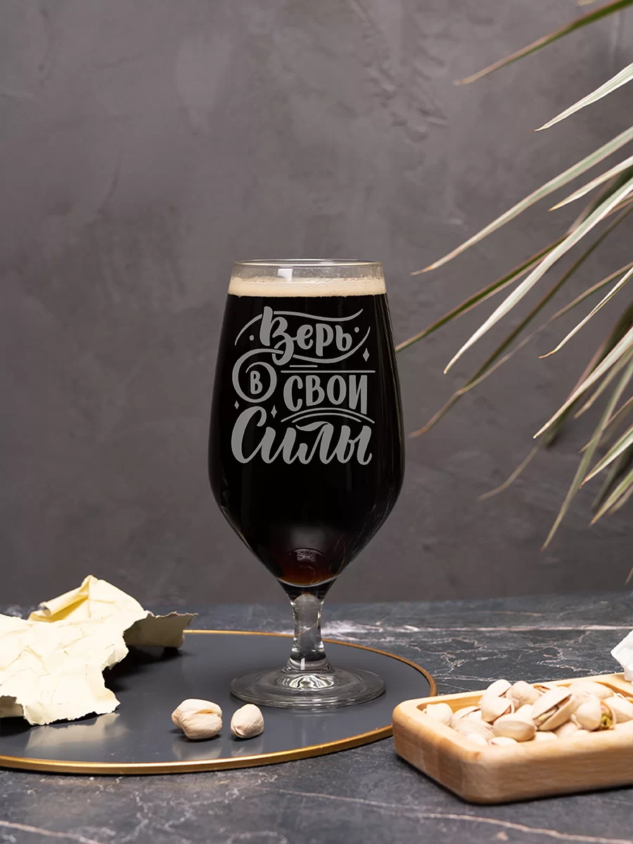 Пивной бокал с гравировкой "Верь в свои силы" — изображение 2