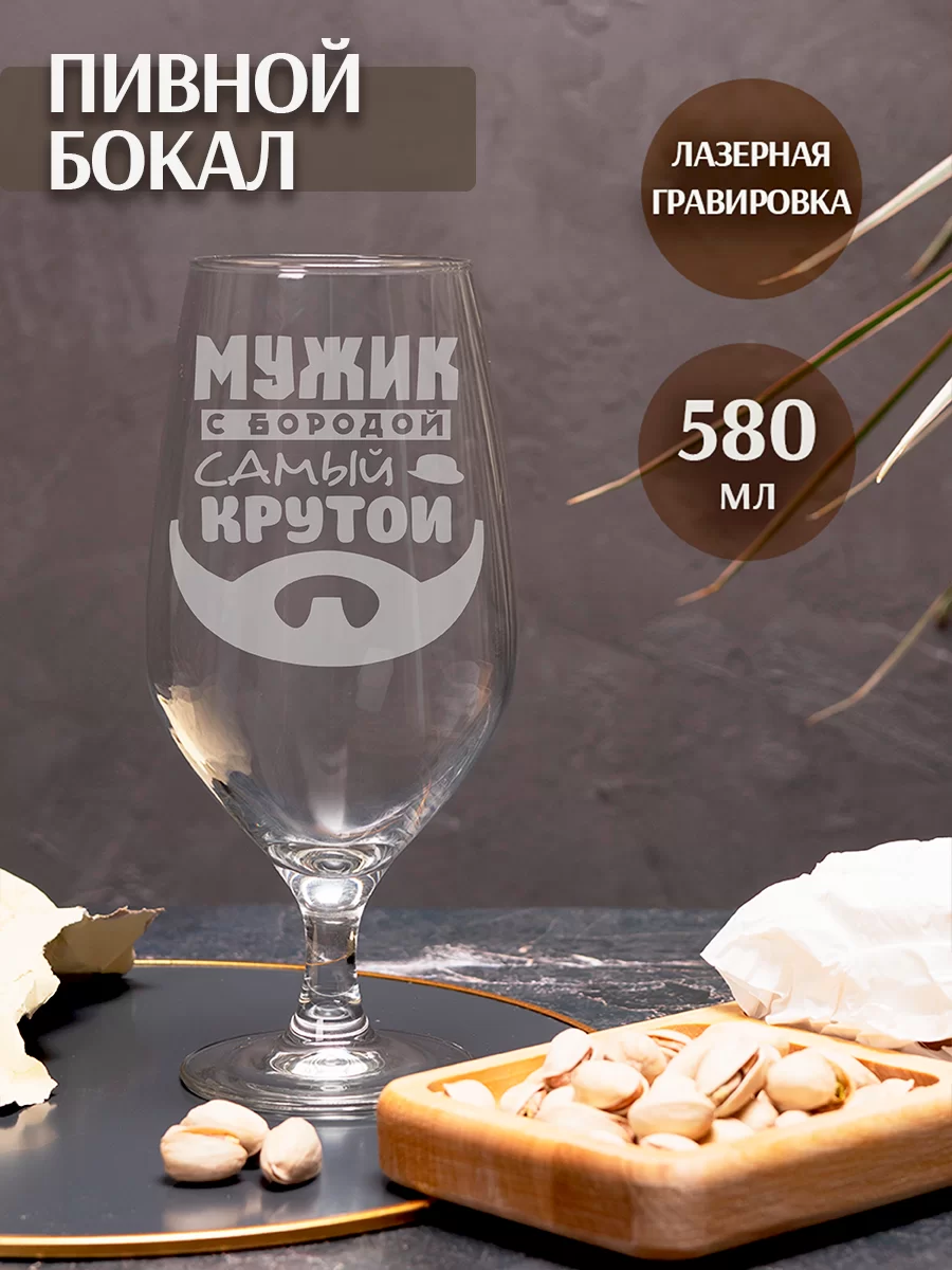 Пивной бокал с гравировкой "Мужик с бородой самый крутой"