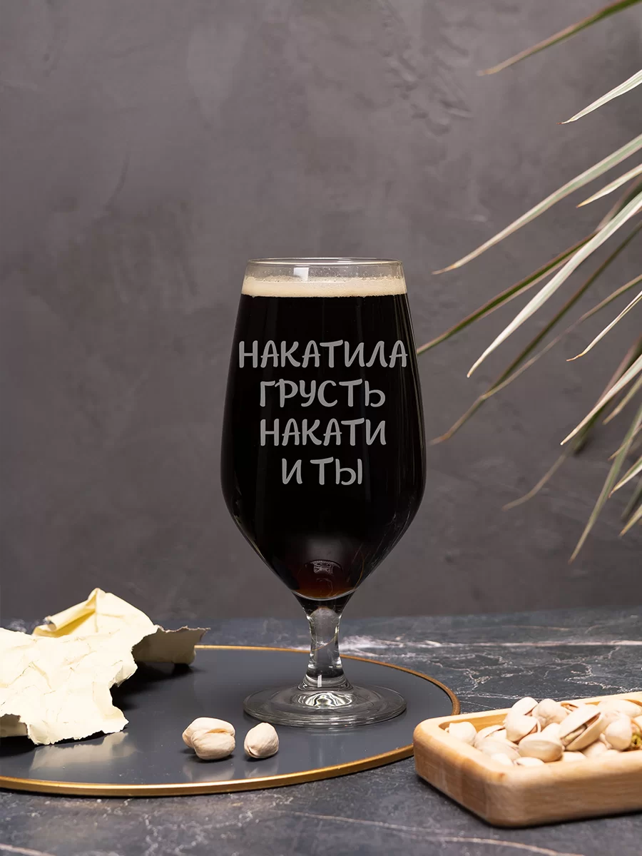 Пивной бокал с гравировкой "Накатила грусть накати и ты" — изображение 2