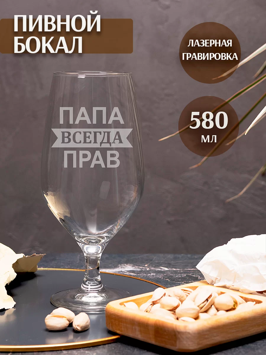 Пивной бокал с надписью Папа всегда прав