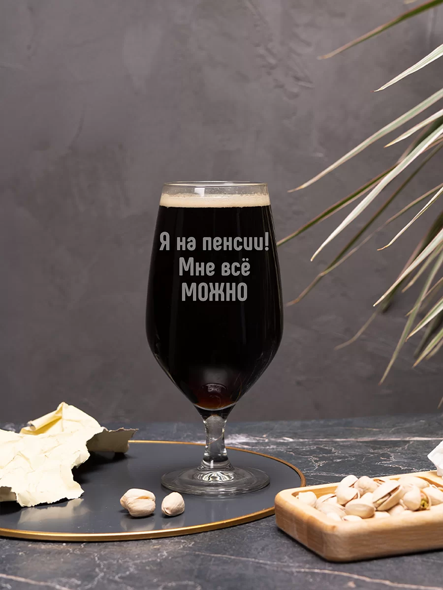 Пивной бокал с гравировкой Я на пенсии мне все можно — изображение 2