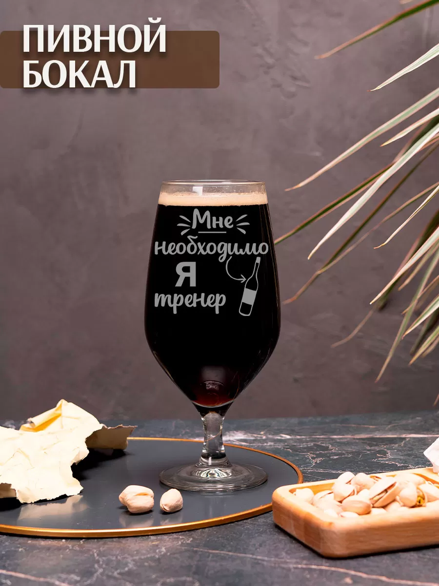 Пивной бокал с гравировкой "Я тренер мне необходимо" — изображение 2